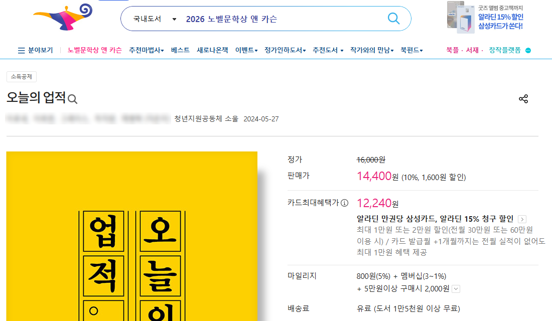 알라딘의 〈오늘의 업적〉 상품 화면. 출간일 2024년 5월 27일, 판매가 14,400원으로 판매 중이에요.