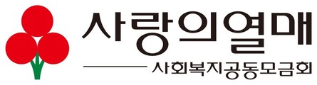사랑의열매 사회복지공동모금회