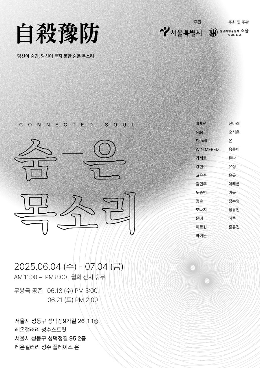 「숨은 목소리」 포스터. 2025년 6월 4일 ~ 7월 4일, 레온갤러리