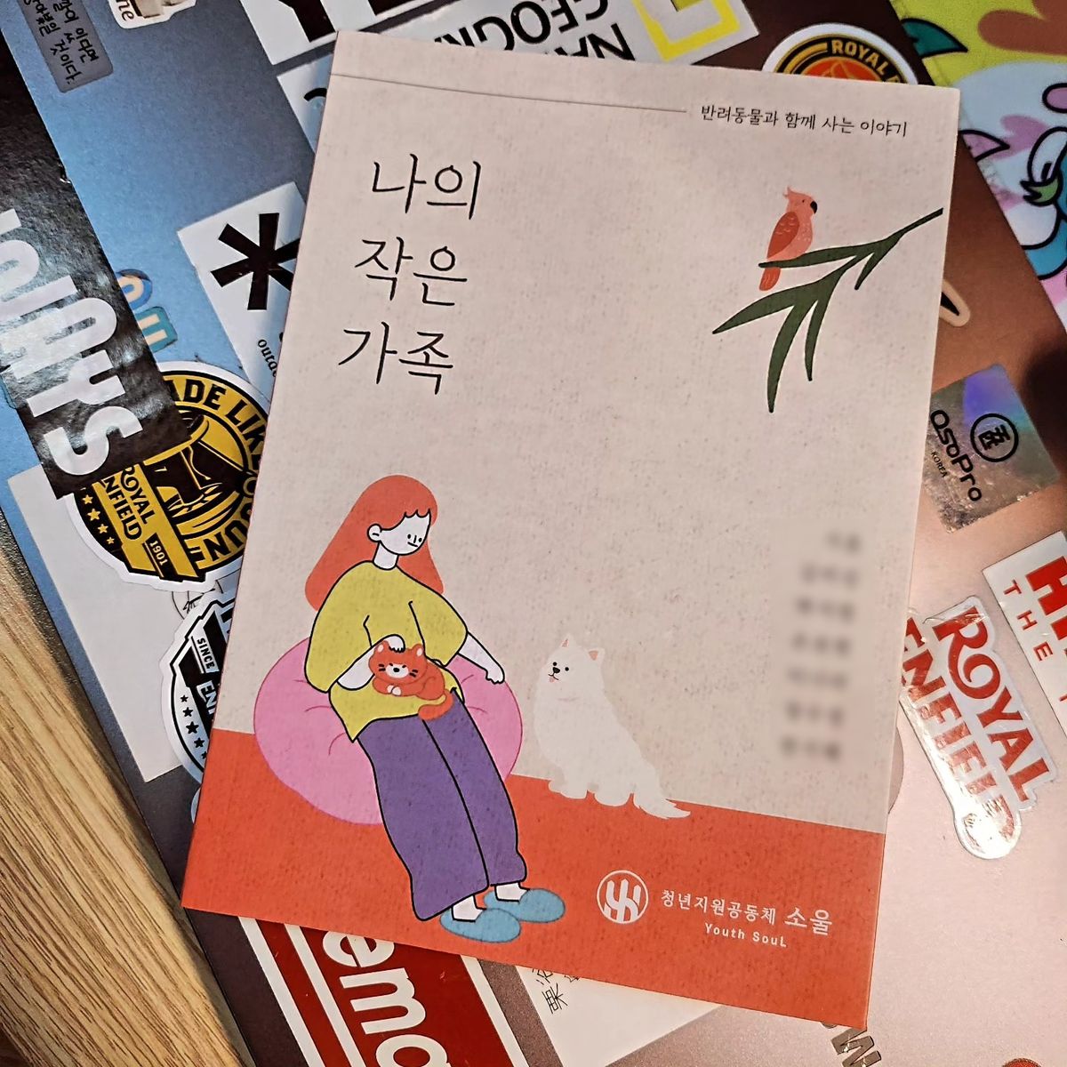 책 「나의 작은 가족」 표지. 반려동물과 함께 있는 사람을 그린 그림이에요.