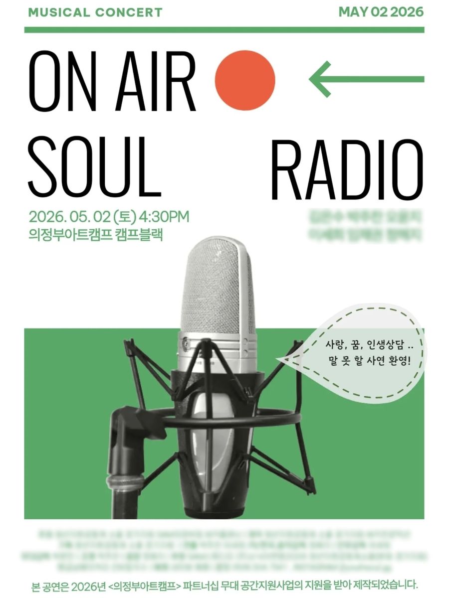 〈ON AIR : SOUL RADIO〉 포스터. 마이크 그림 옆에 「사랑, 꿈, 인생상담, 말 못 할 사연 환영」이라고 적혀 있어요.